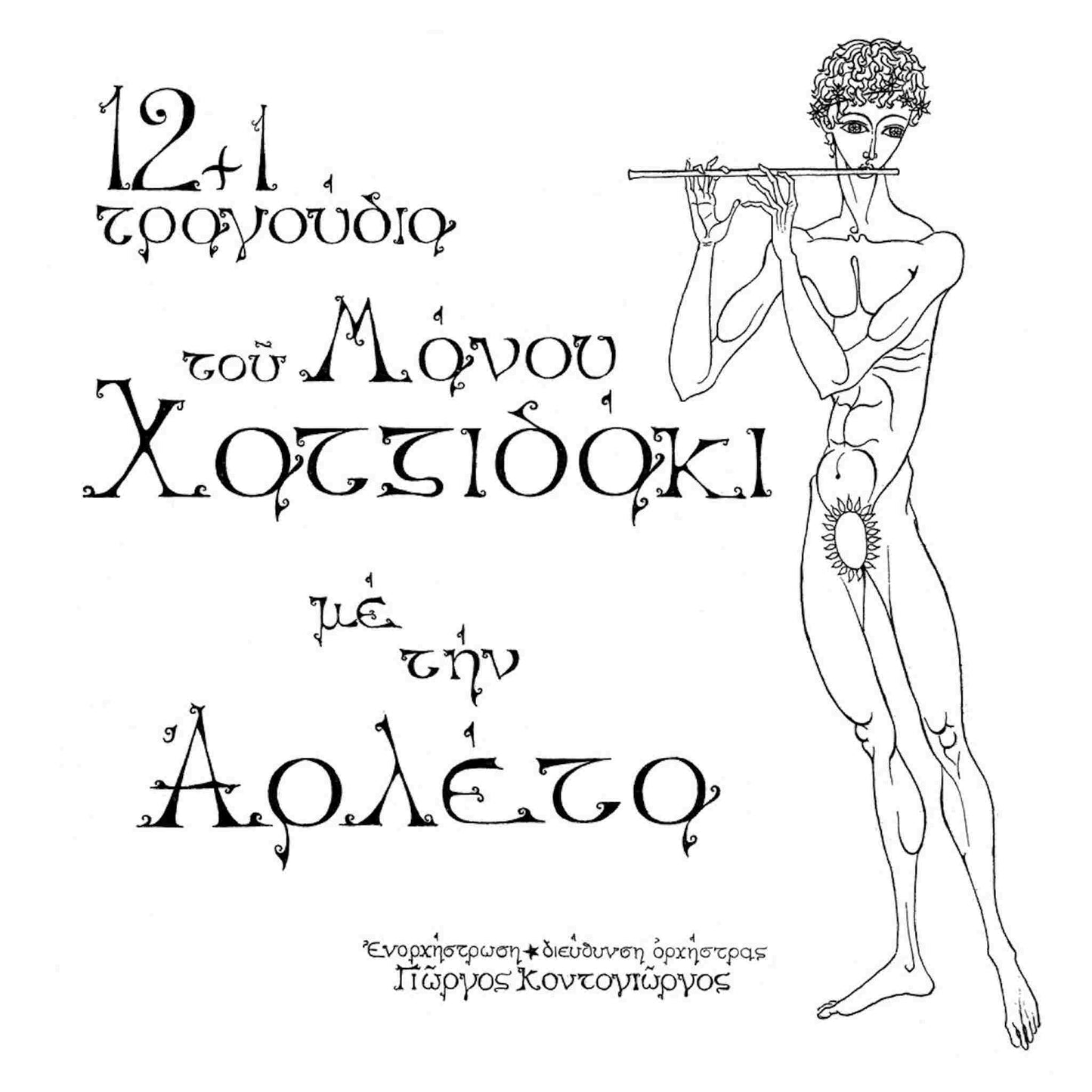 αρλέτα 12 + 1 τραγούδια του μάνου χατζιδάκι