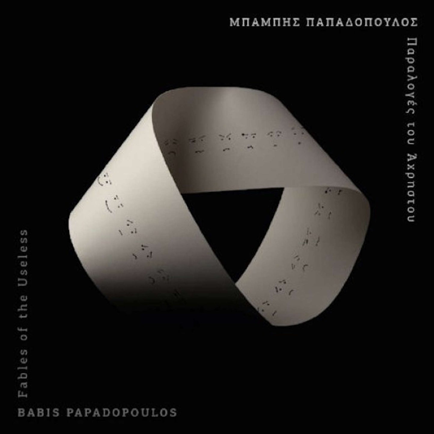 μπάμπης παπαδόπουλος παραλογές του άχρηστου