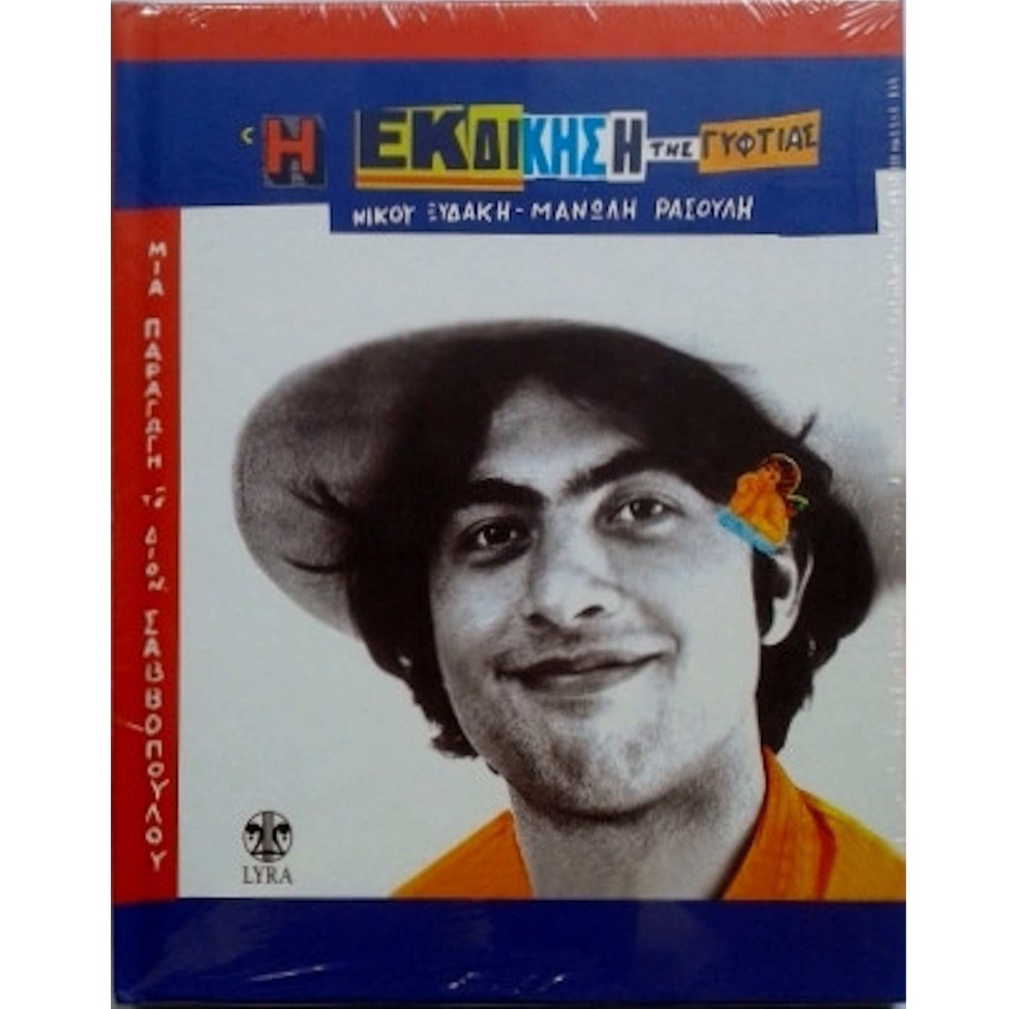 ΝΙΚΟΣ ΞΥΔΑΚΗΣ, ΜΑΝΩΛΗΣ ΡΑΣΟΥΛΗΣ - Η Εκδίκηση Της Γυφτιάς - CD