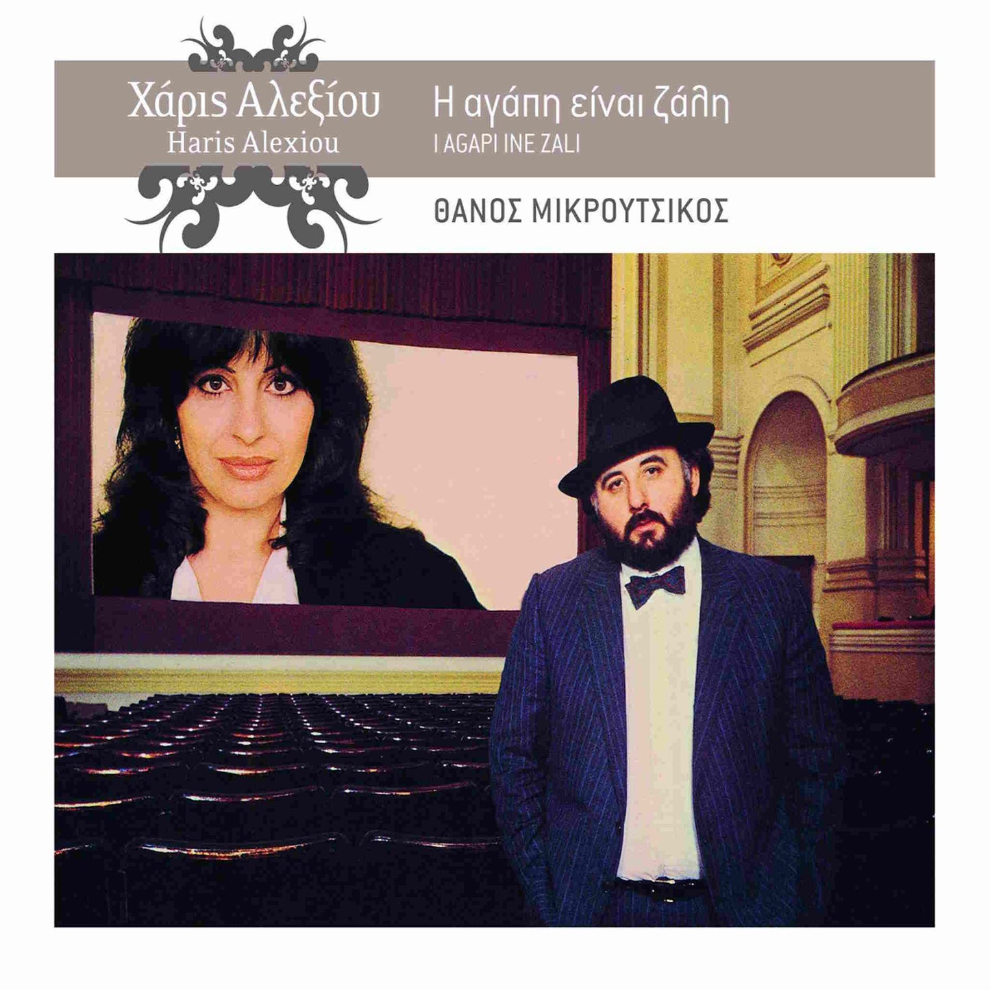 ΧΑΡΙΣ ΑΛΕΞΙΟΥ - Η Αγάπη Είναι Ζάλη - CD