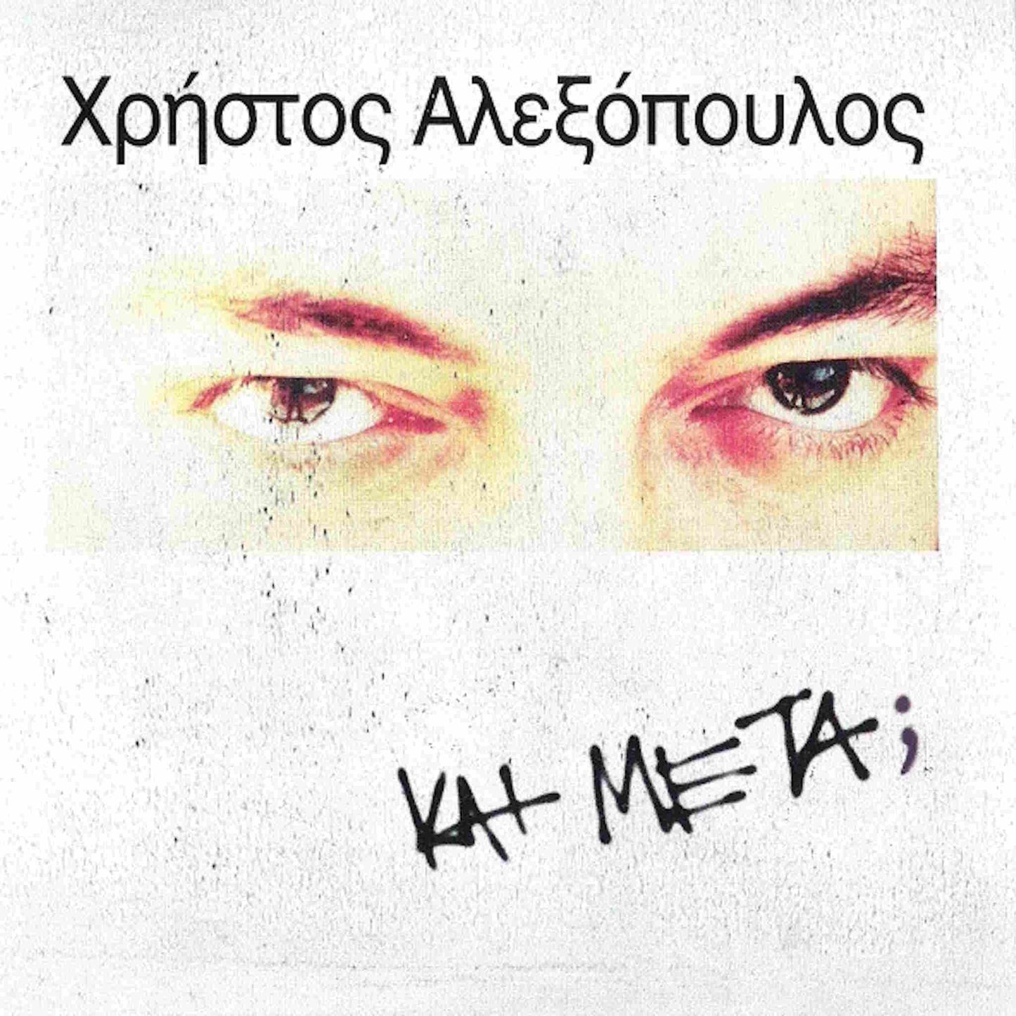 ΧΡΗΣΤΟΣ ΑΛΕΞΟΠΟΥΛΟΣ - Και μετά; - CD