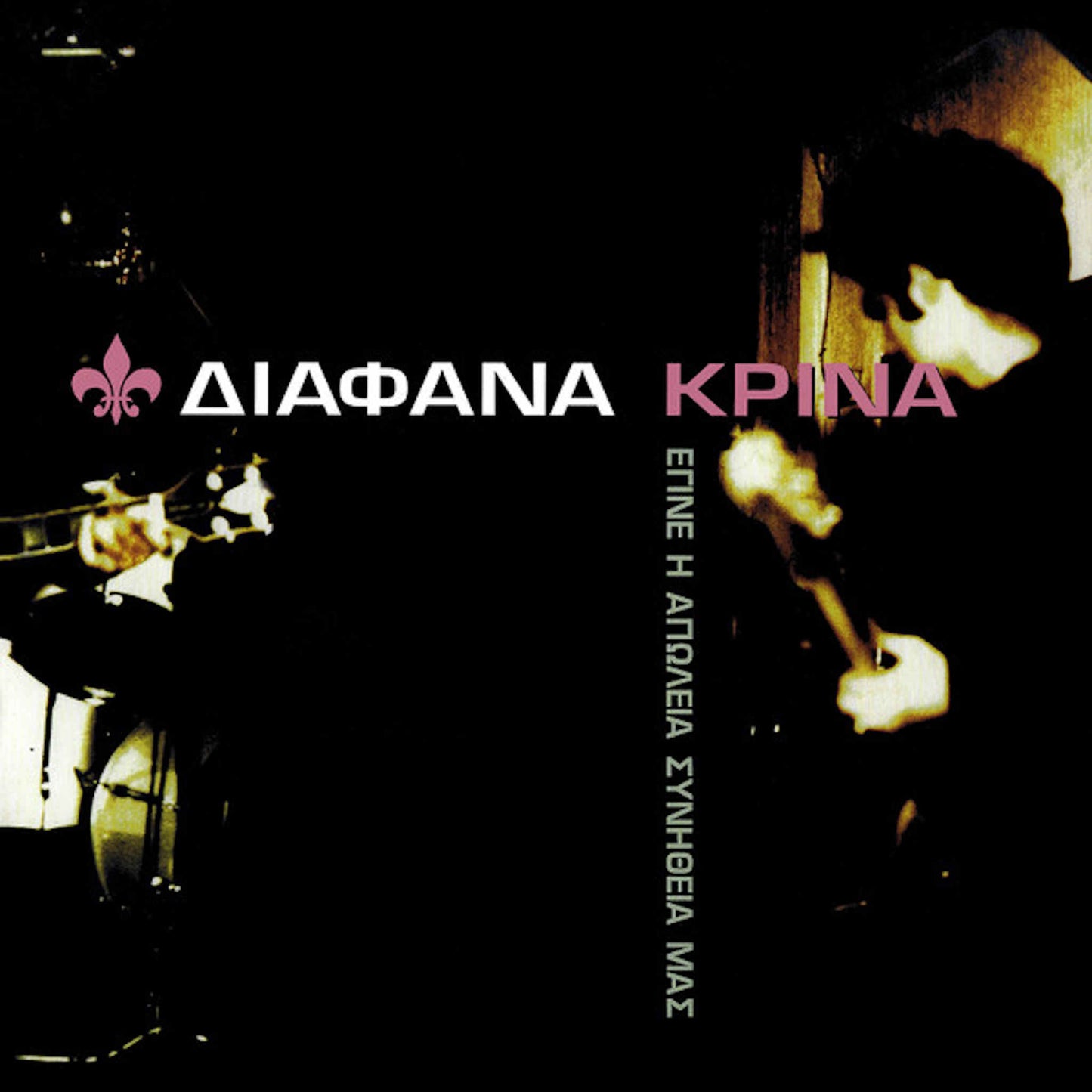 διάφανα κρίνα έγινε η απώλεια συνήθεια μας