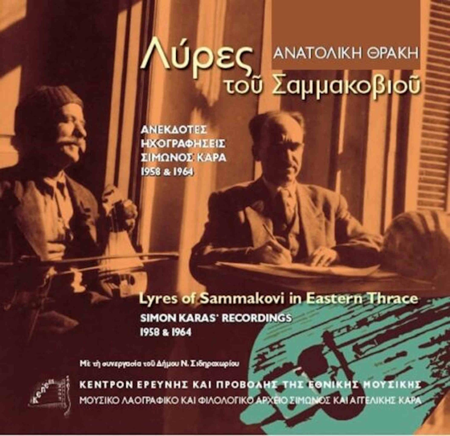 ΔΙΑΦΟΡΟΙ - Λύρες του Σαμμακοβιού - CD+BOOK