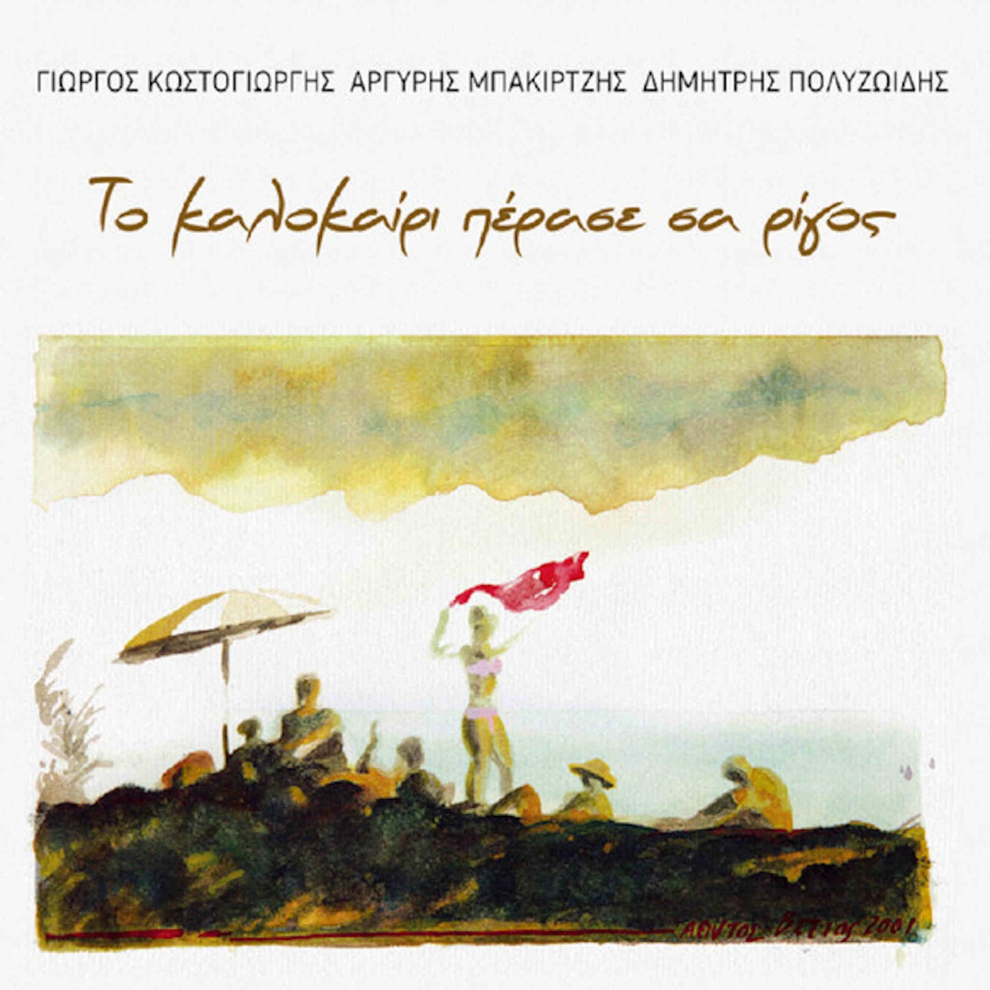 γιώργος κωστογιώργης το καλοκαίρι πέρασε σα ρίγος