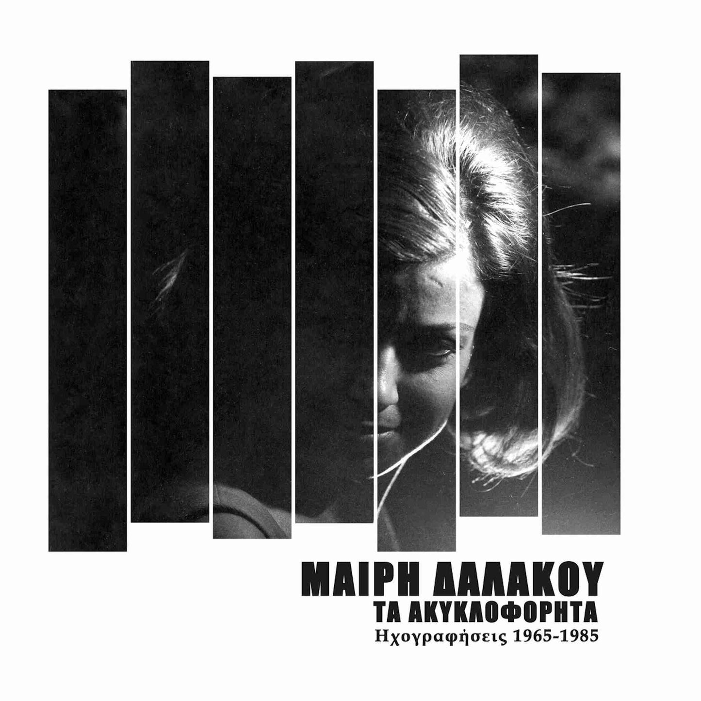 Μαίρη Δαλάκου Τα ακυκλοφόρητα ηχογραφήσεις 1965-1985 βινύλιο