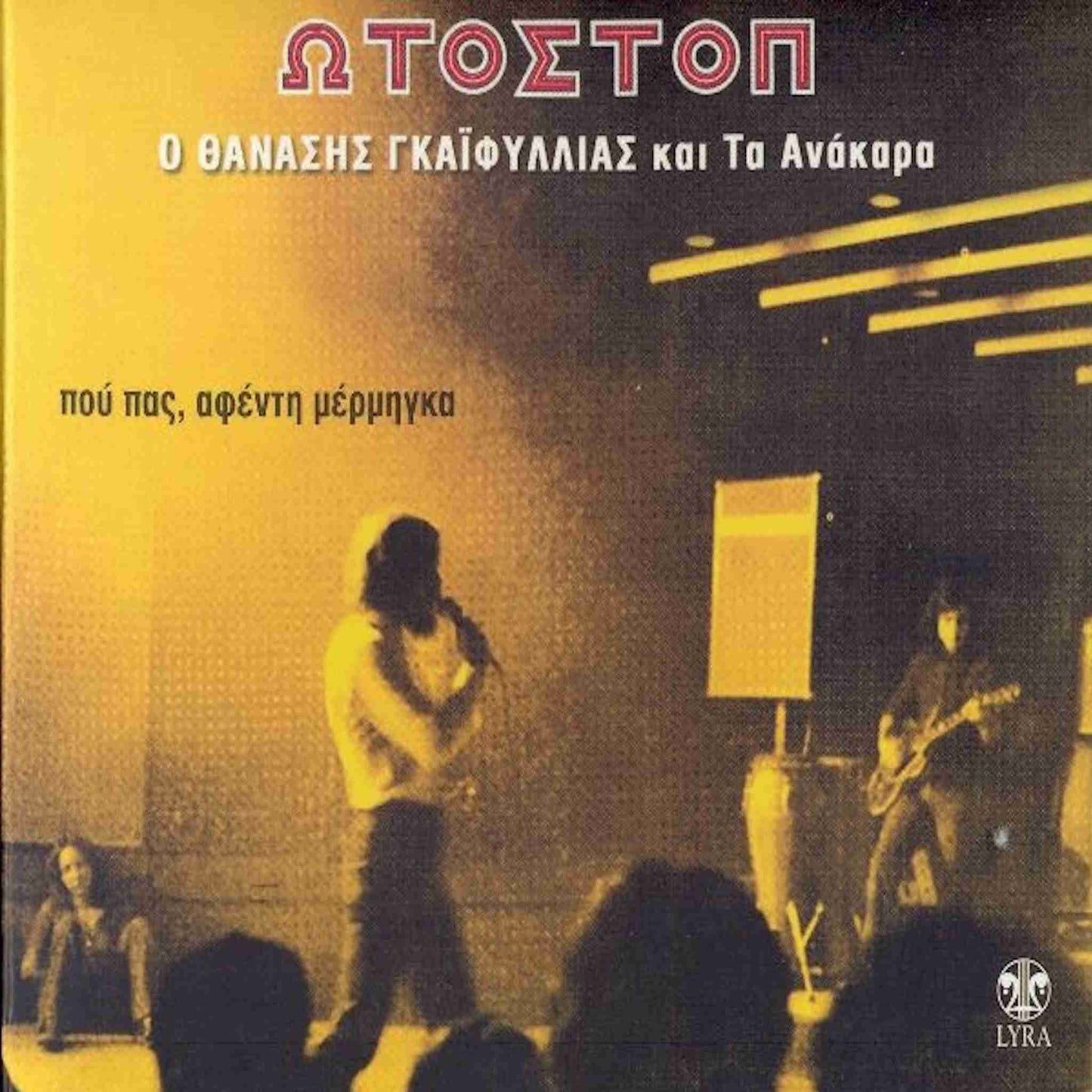 ΘΑΝΑΣΗΣ ΓΚΑΪΦΥΛΛΙΑΣ και Τα ΑΝΑΚΑΡΑ - Ωτοστόπ - CD