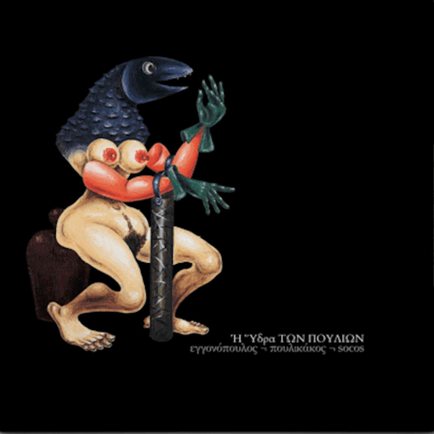 η ύδρα των πουλιών πουλικάκος σόκος εγγονόπουλος