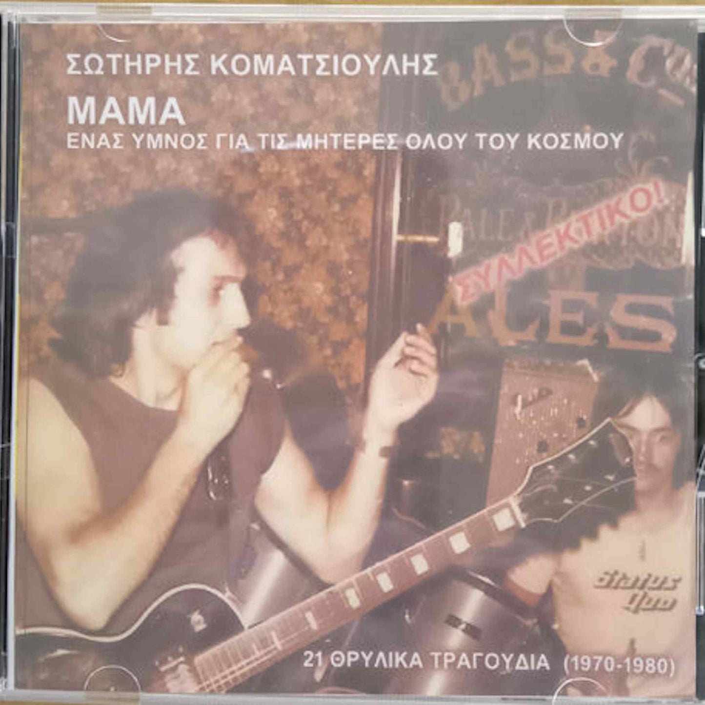 ΣΩΤΗΡΗΣ ΚΟΜΑΤΣΙΟΥΛΗΣ - Μαμά (Ένας Ύμνος Για Τις Μητέρες Όλου Του Κόσμου) - CD