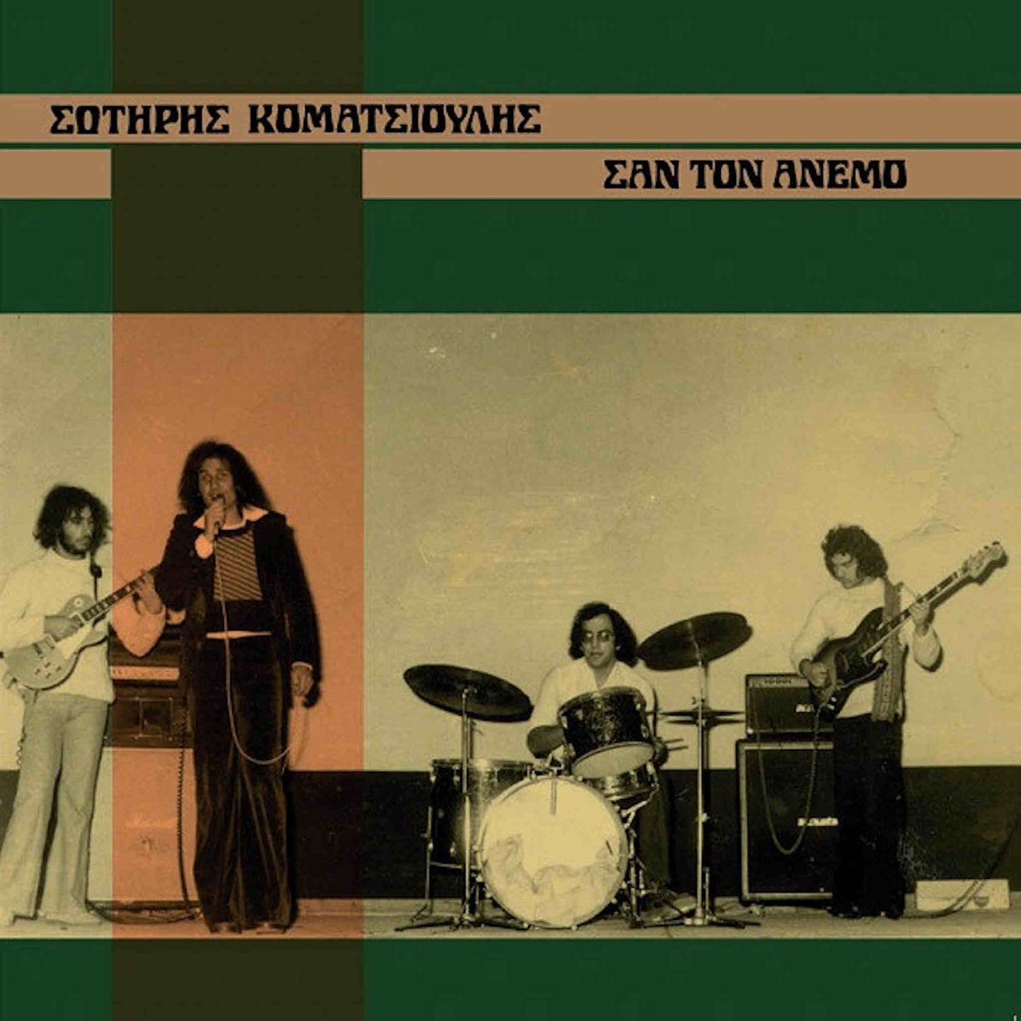 σωτήρης κοματσιούλης σαν τον άνεμο