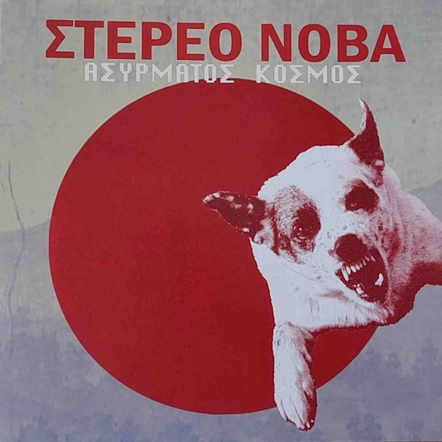 στέρεο νόβα ασύρματος κόσμος