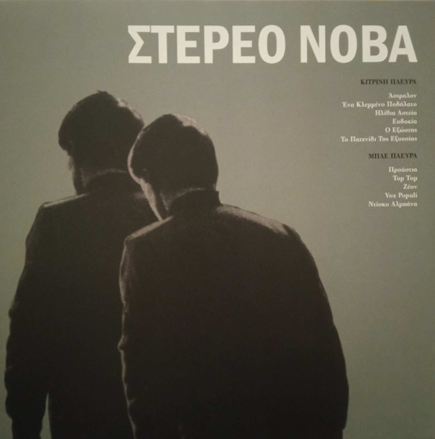 στέρεο νόβα στέρεο νόβα