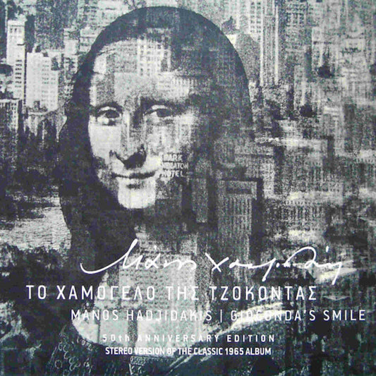 μάνος χατζιδάκις το χαμόγελο της τζοκόντας