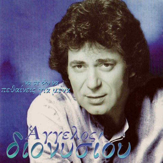 ΑΓΓΕΛΟΣ ΔΙΟΝΥΣΙΟΥ - Να Σε Δω Να Πεθαίνεις Για Μένα - CD