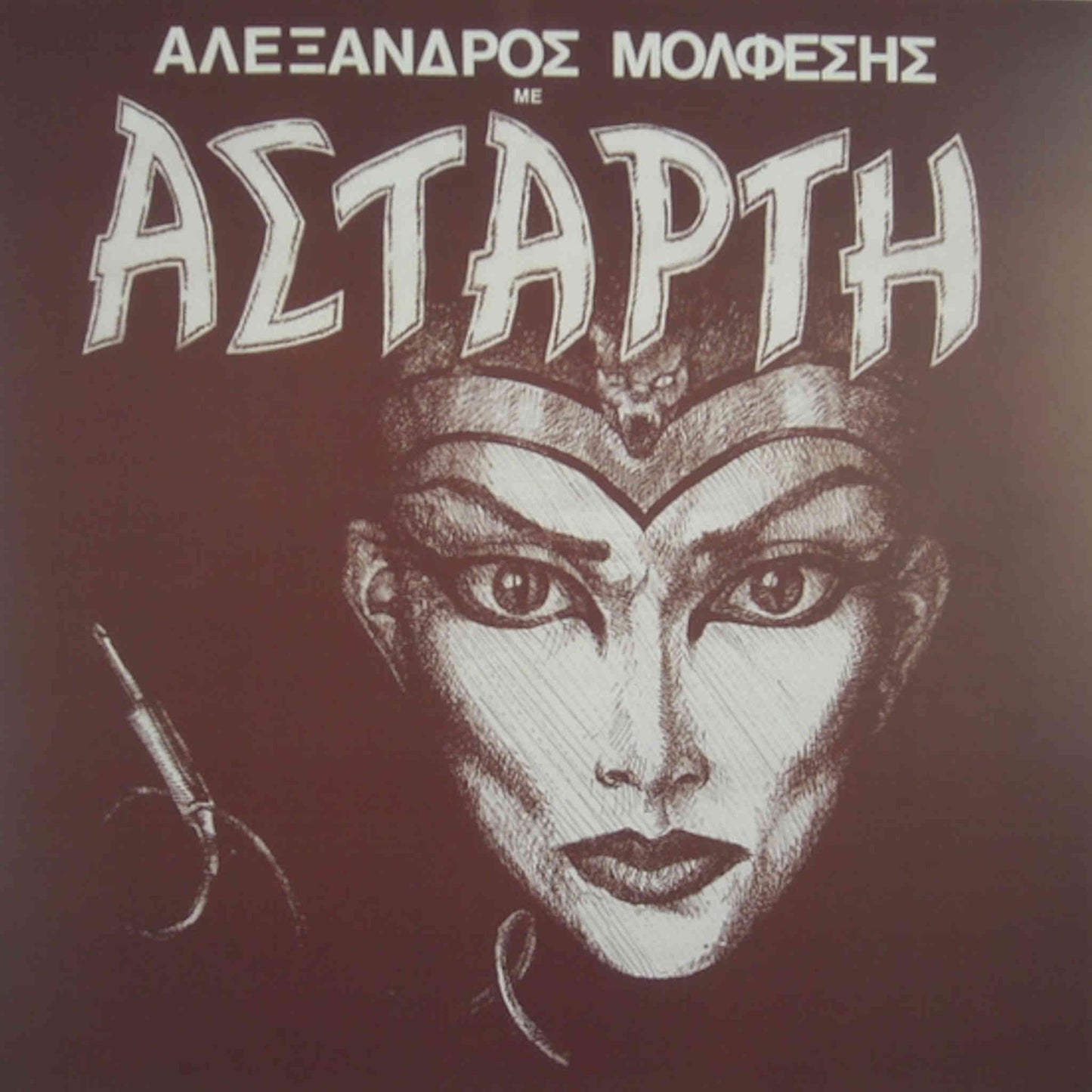 αλέξανδρος μολφέσης με αστάρτη 