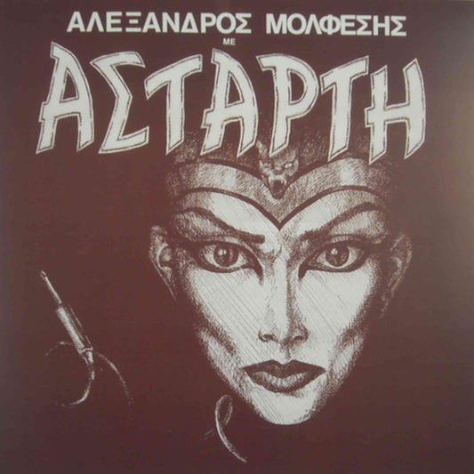 αλέξανδρος μολφέσης με αστάρτη 