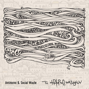 αντίποινα social waste το χιπ χοπ της μεσογείου