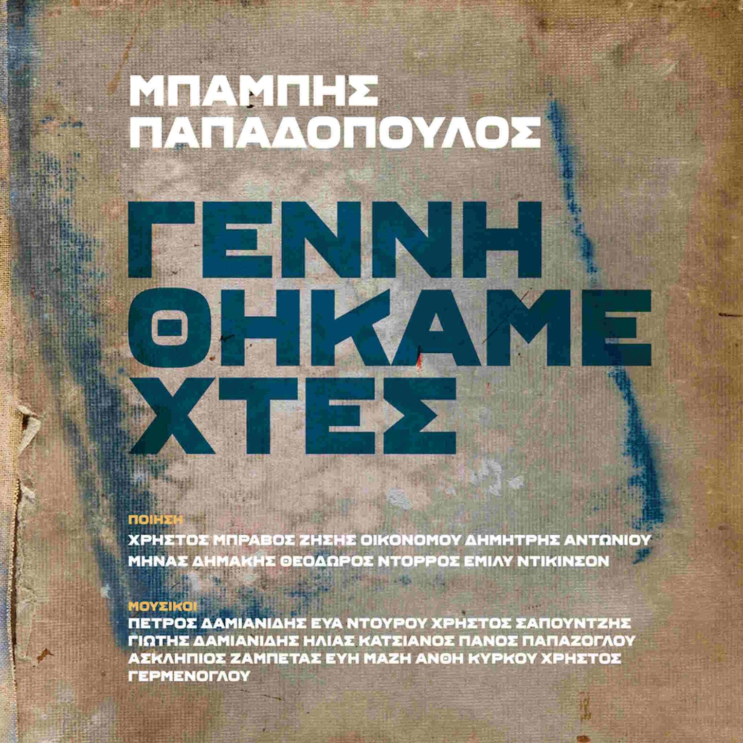 ΜΠΑΜΠΗΣ ΠΑΠΑΔΟΠΟΥΛΟΣ - Γεννηθήκαμε Χθες - CD