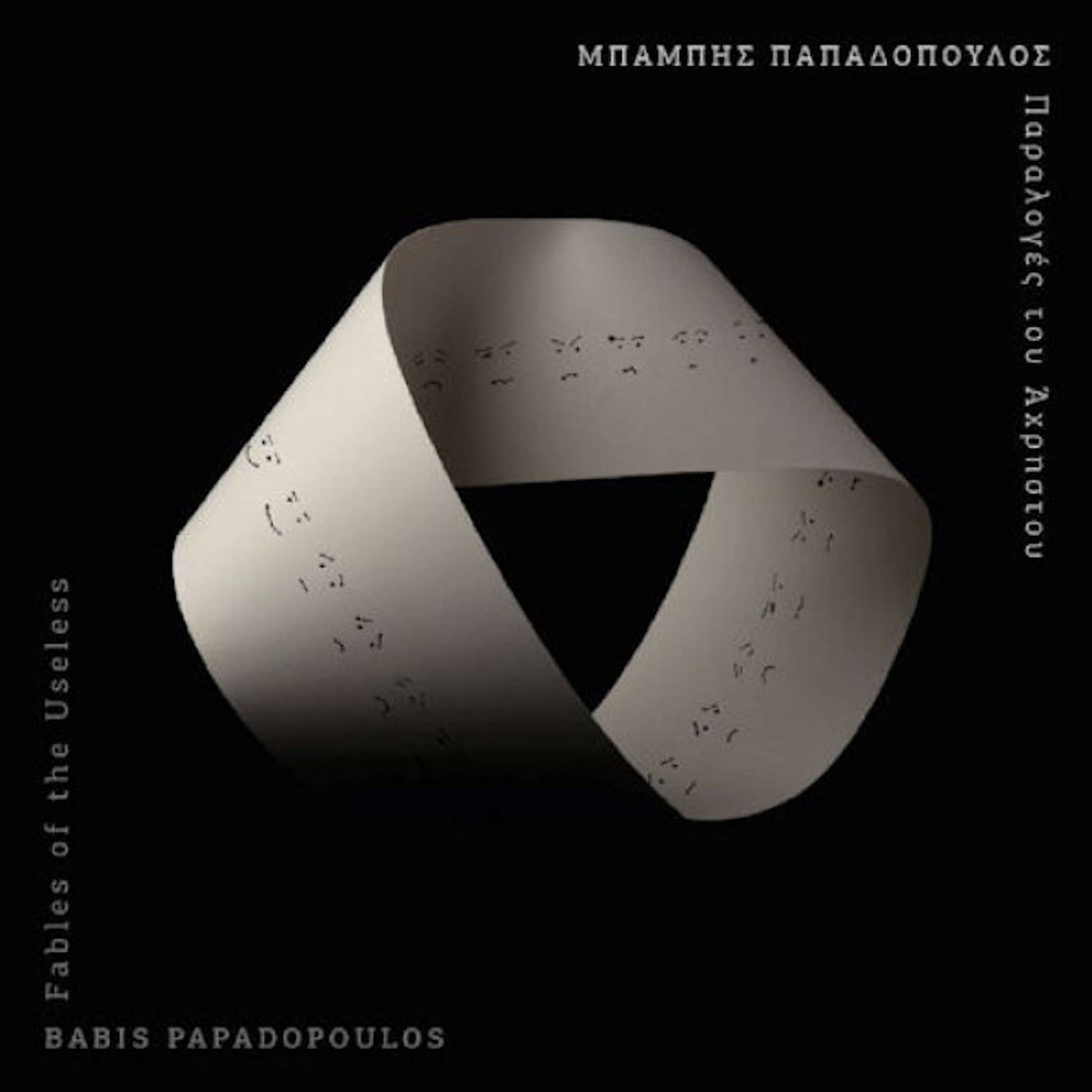 μπάμπης παπαδόπουλος παραλογές του άχρηστου