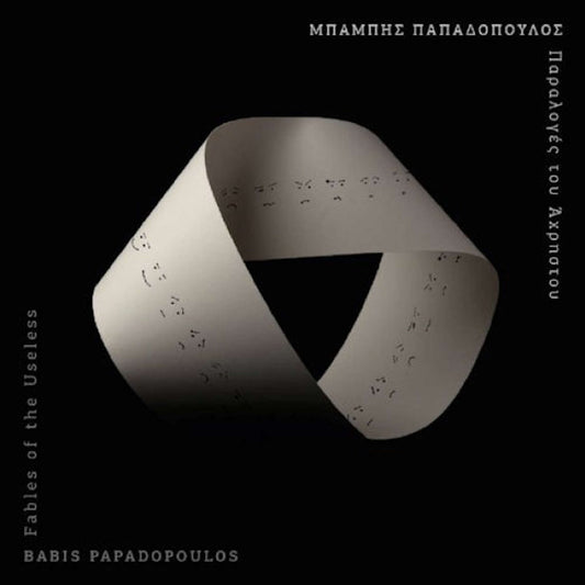 μπάμπης παπαδόπουλος παραλογές του άχρηστου