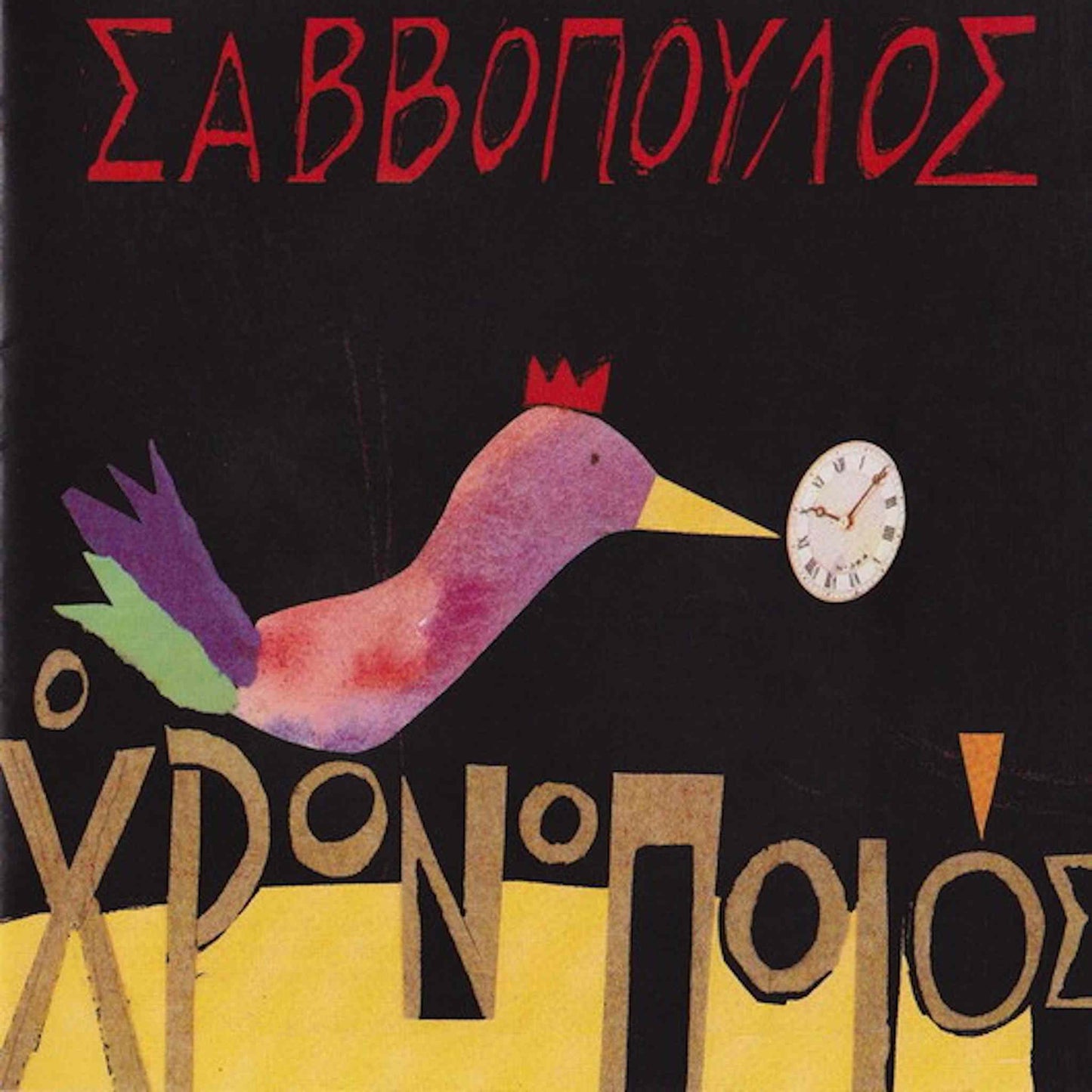 ΔΙΟΝΥΣΗΣ ΣΑΒΒΟΠΟΥΛΟΣ - Ο Χρονοποιός - CD