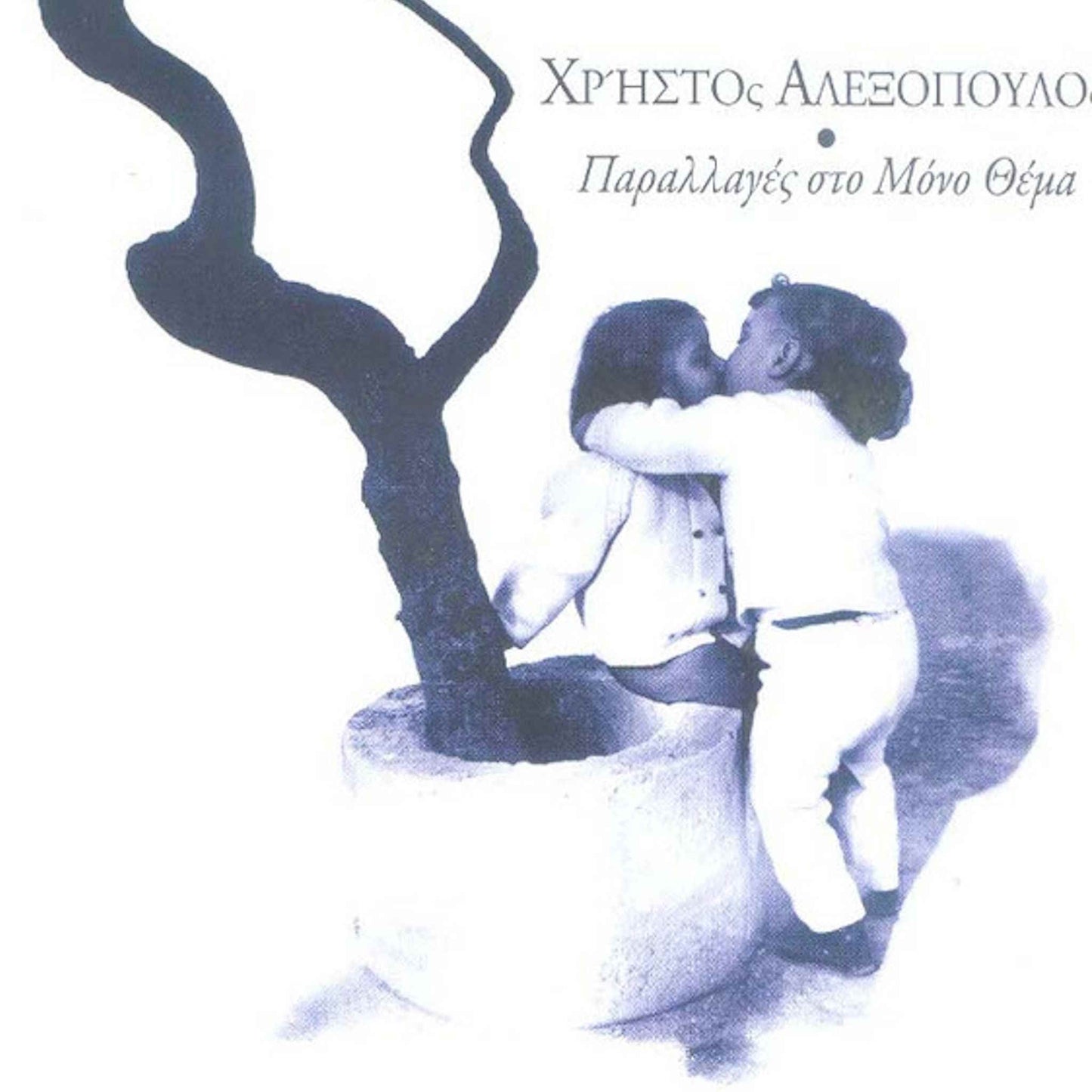 ΧΡΗΣΤΟΣ ΑΛΕΞΟΠΟΥΛΟΣ - Παραλλαγές Στο Μόνο Θέμα - CD