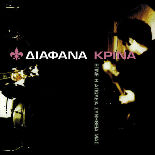 διάφανα κρίνα έγινε η απώλεια συνήθεια μας 
