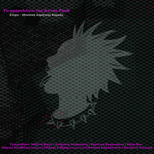 δημήτρης καρράς το ημερολόγιο της άννας πανκ