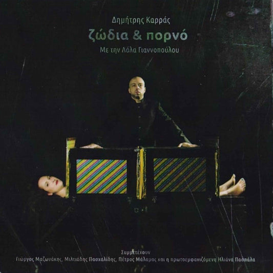 δημήτρης καρράς ζώδια και πορνό λόλα γιαννοπούλου 