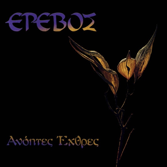 έρεβος ανόητες έχθρες 