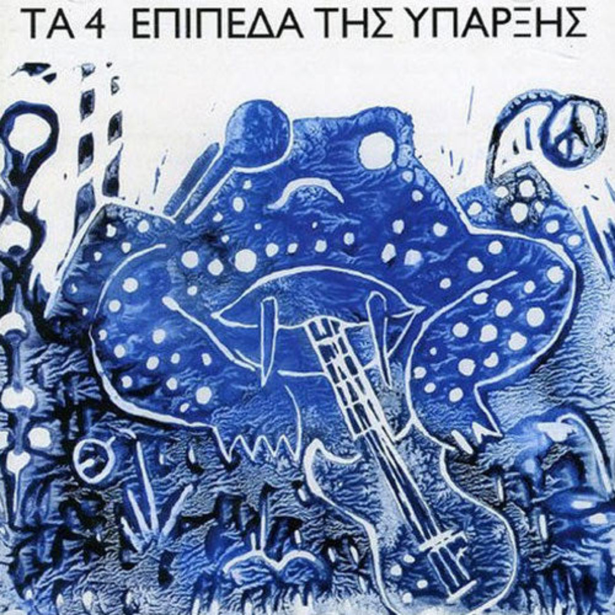 4 levels of existence τα τέσσερα επίπεδα της ύπαρξης