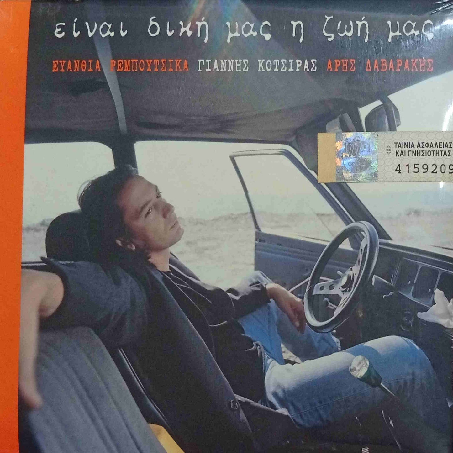ΓΙΑΝΝΗΣ ΚΟΤΣΙΡΑΣ - Είναι Δική Μας Η Ζωή Μας - CD