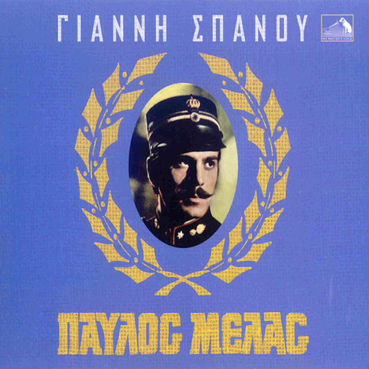 γιάννης σπανός μουσική για την ταινία παύλος μελάς