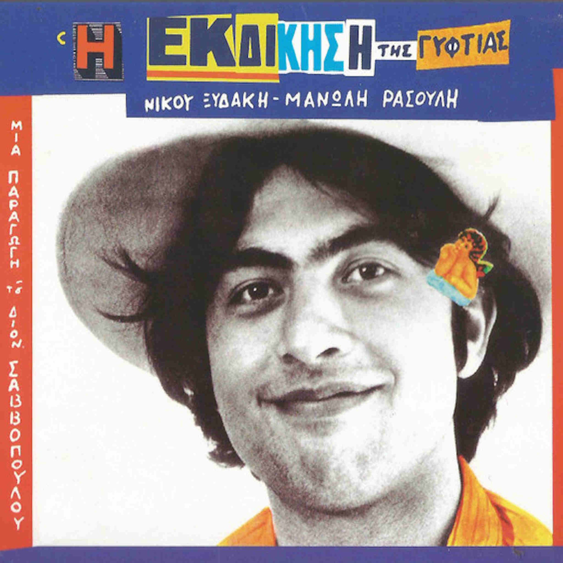 η εκδίκηση τηε γυφτιάς ξυδάκης ρασούλης παπάζογλου