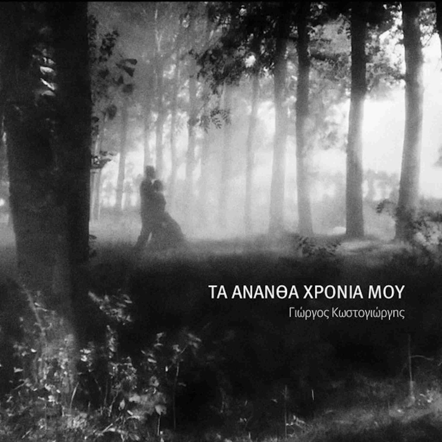 γιώργος κωστογιώργης τα άνανθα χρόνια μου