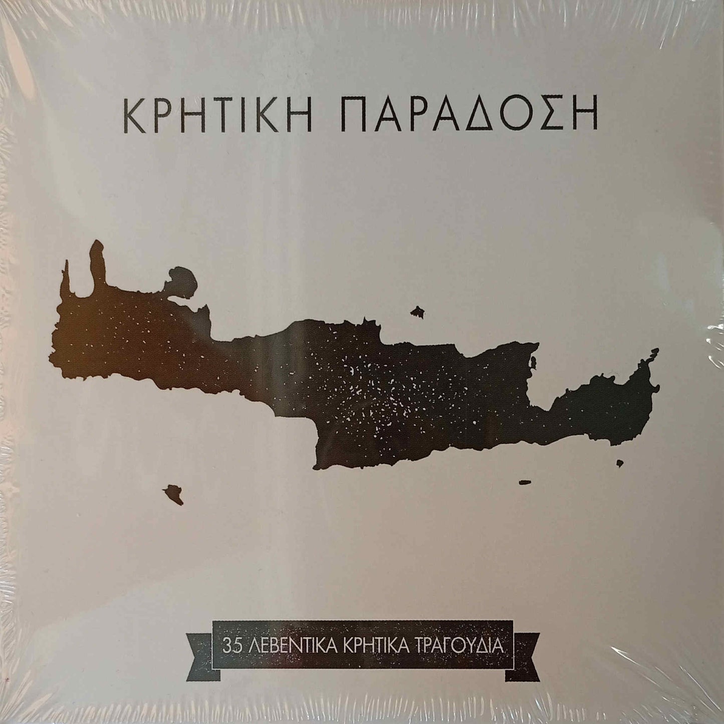 κρητική παράδοση 35 λεβέντικα κρητικά τραγούδια cd