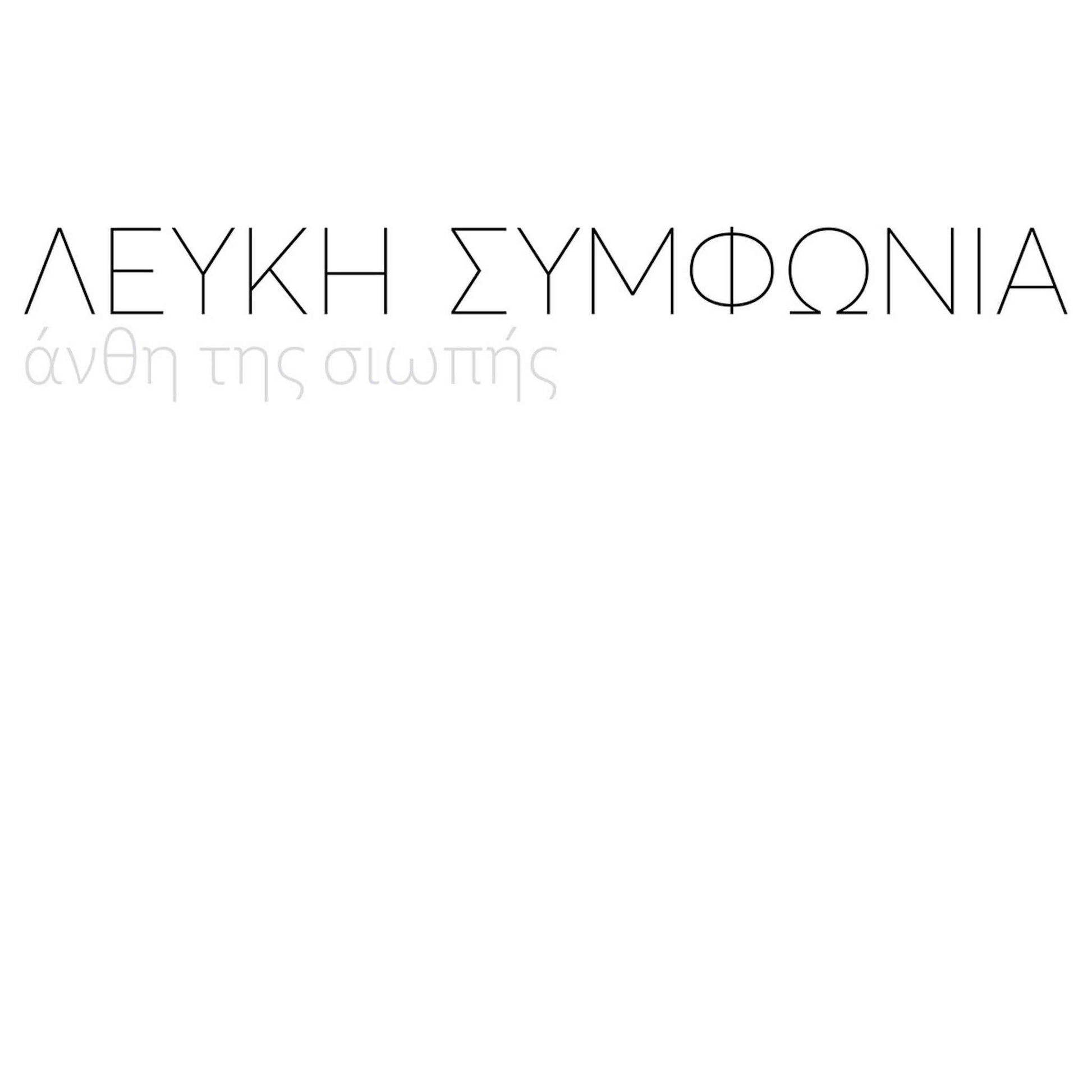 λευκή συμφωνία άνθη της σιωπής 
