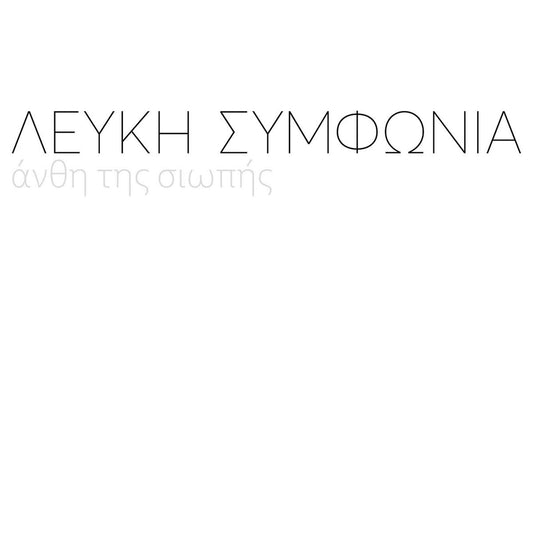 λευκή συμφωνία άνθη της σιωπής 