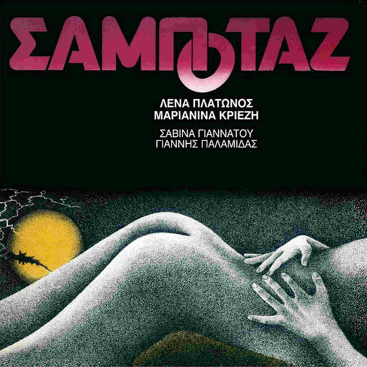 λένα πλάτωνος σαμποτάζ