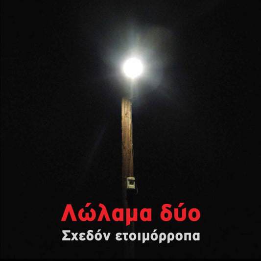 λώλαμα δύο σχεδόν ετοιμόρροπα
