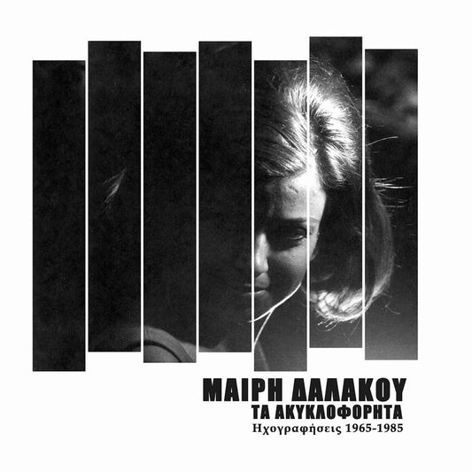 ΜΑΙΡΗ ΔΑΛΑΚΟΥ - Τα Ακυκλοφόρητα - Ηχογραφήσεις 1965-1985 - vinyl LP+2CD