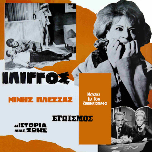 μίμης πλέσσας μουσική για τον κινηματογράφο 2 ίλιγγος εγωισμός η ιστορία μιας ζωής