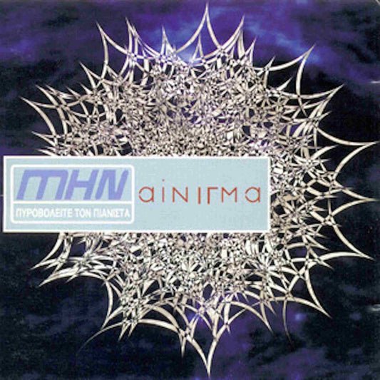 ΜΗΝ ΠΥΡΟΒΟΛΕΙΤΕ ΤΟΝ ΠΙΑΝΙΣΤΑ - Αίνιγμα - CD