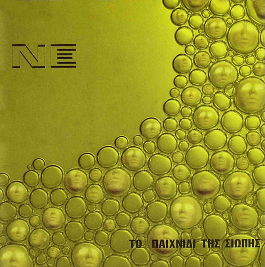 ΝΕ - Το Παιχνίδι Της Σιωπής - CD