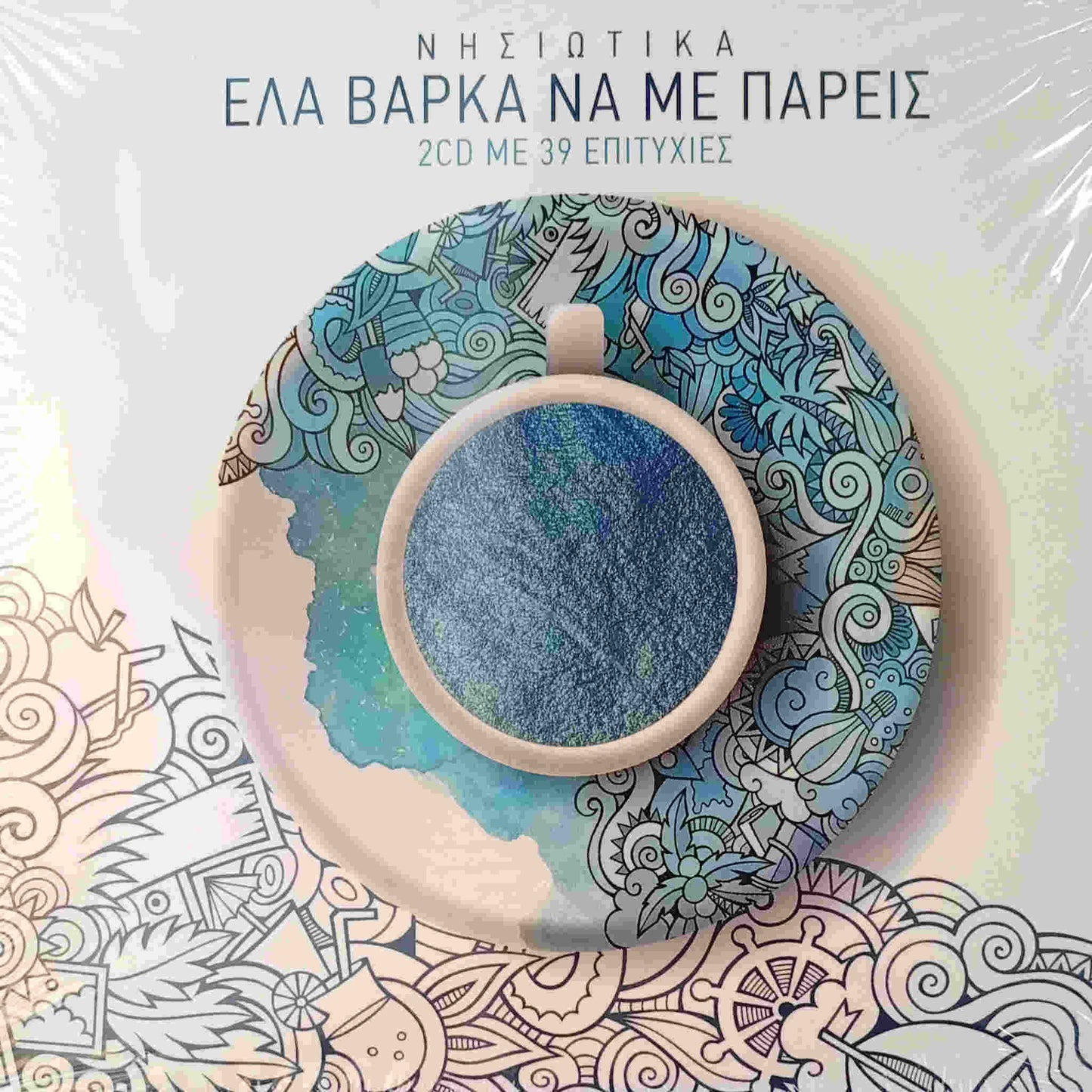 ΔΙΑΦΟΡΟΙ - Νησιώτικα - Έλα Βάρκα Να Με Πάρεις - 2CD