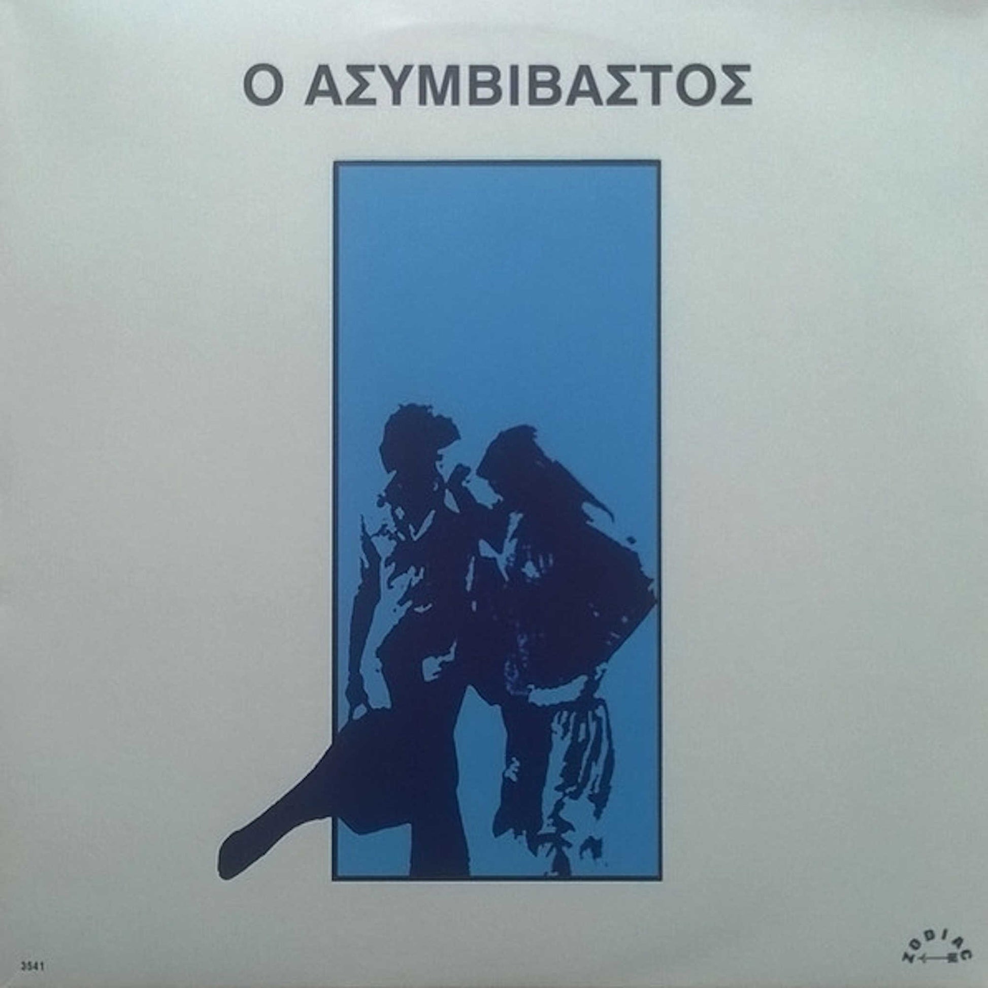 παύλος σιδηρόπουλος ο ασυμβίβαστος 
