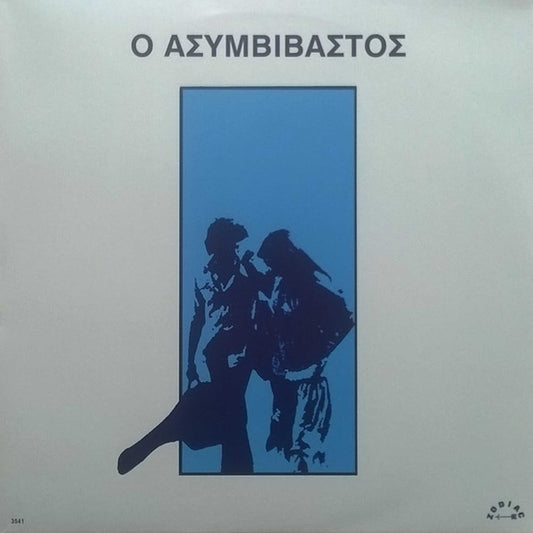 παύλος σιδηρόπουλος ο ασυμβίβαστος 