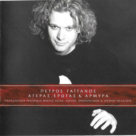 ΠΕΤΡΟΣ ΓΑΪΤΑΝΟΣ - Αγέρας, Έρωτας & Αρμύρα - CD