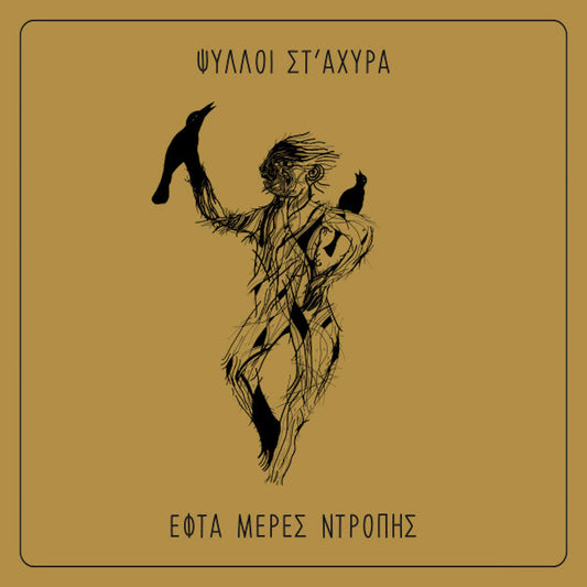 ΨΥΛΛΟΙ ΣΤ' ΑΧΥΡΑ - Εφτά Μέρες Ντροπής - CD