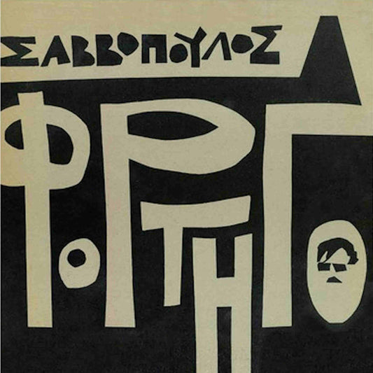 διονύσης σαββόπουλος φορτηγό