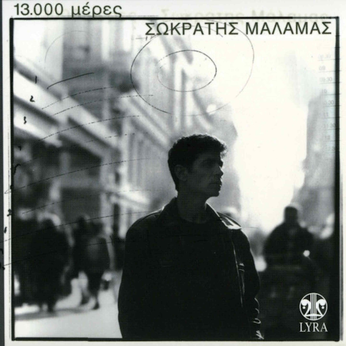 ΣΩΚΡΑΤΗΣ ΜΑΛΑΜΑΣ - 13.000 μέρες - CD